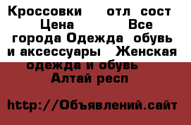 Кроссовки 3/4 отл. сост. › Цена ­ 1 000 - Все города Одежда, обувь и аксессуары » Женская одежда и обувь   . Алтай респ.